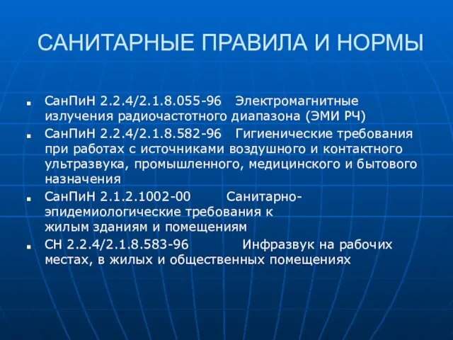 САНИТАРНЫЕ ПРАВИЛА И НОРМЫ СанПиН 2.2.4/2.1.8.055-96 Электромагнитные излучения радиочастотного диапазона