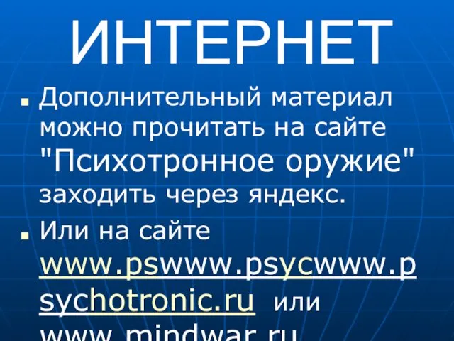 ИНТЕРНЕТ Дополнительный материал можно прочитать на сайте "Психотронное оружие" заходить