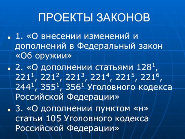 ПРОЕКТЫ ЗАКОНОВ 1. «О внесении изменений и дополнений в Федеральный