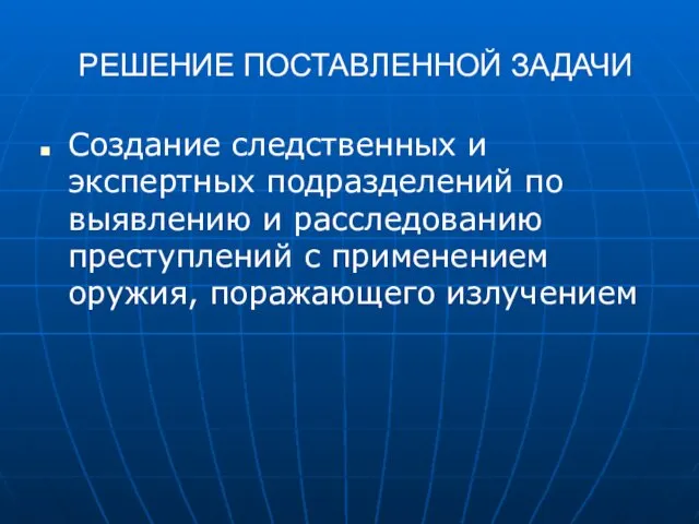 РЕШЕНИЕ ПОСТАВЛЕННОЙ ЗАДАЧИ Создание следственных и экспертных подразделений по выявлению