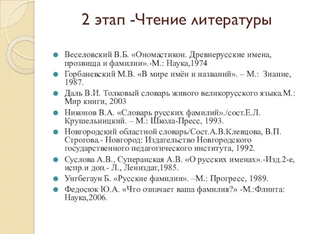 2 этап -Чтение литературы Веселовский В.Б. «Ономастикон. Древнерусские имена, прозвища