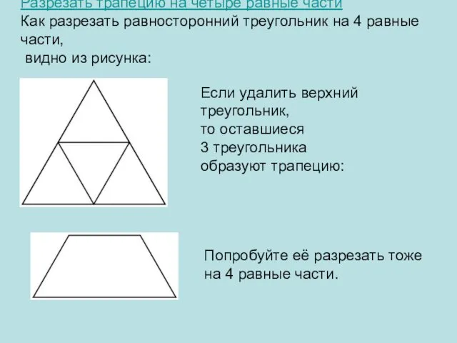 Разрезать трапецию на четыре равные части Как разрезать равносторонний треугольник