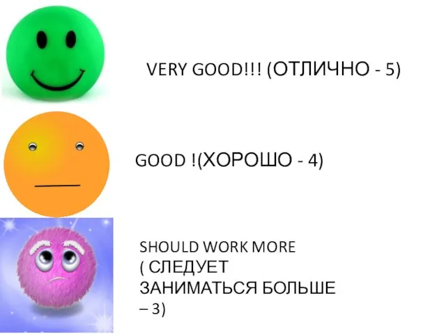 VERY GOOD!!! (ОТЛИЧНО - 5) GOOD !(ХОРОШО - 4) SHOULD