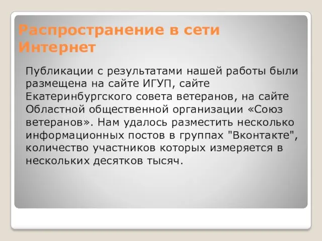 Распространение в сети Интернет Публикации с результатами нашей работы были