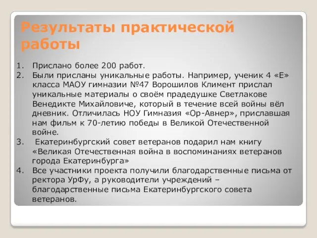 Результаты практической работы Прислано более 200 работ. Были присланы уникальные