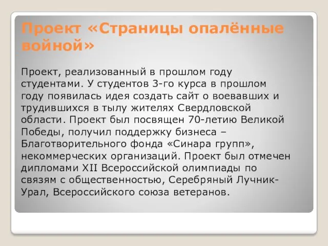 Проект «Страницы опалённые войной» Проект, реализованный в прошлом году студентами.