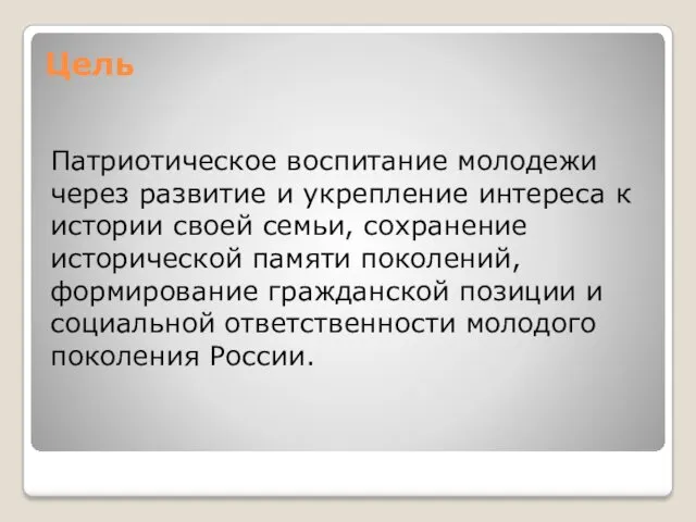 Цель Патриотическое воспитание молодежи через развитие и укрепление интереса к