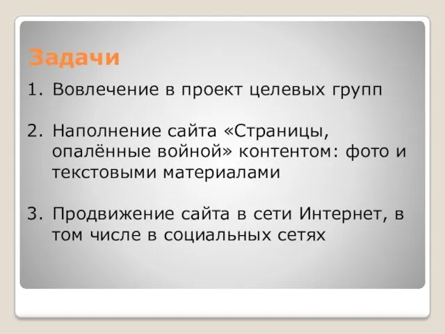 Задачи Вовлечение в проект целевых групп Наполнение сайта «Страницы, опалённые