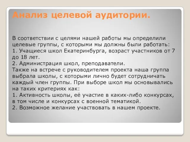 Анализ целевой аудитории. В соответствии с целями нашей работы мы