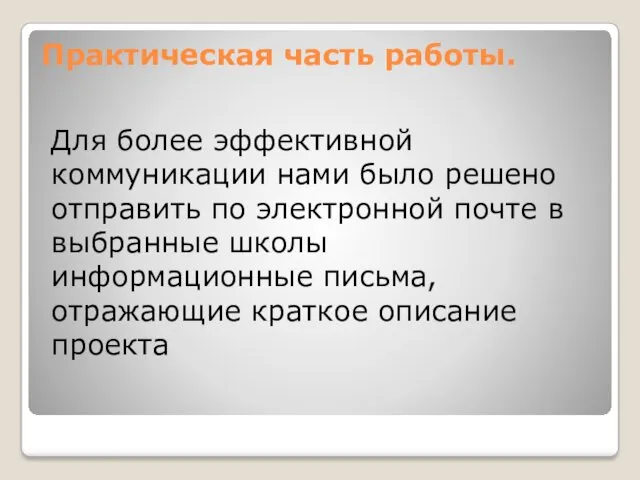 Практическая часть работы. Для более эффективной коммуникации нами было решено