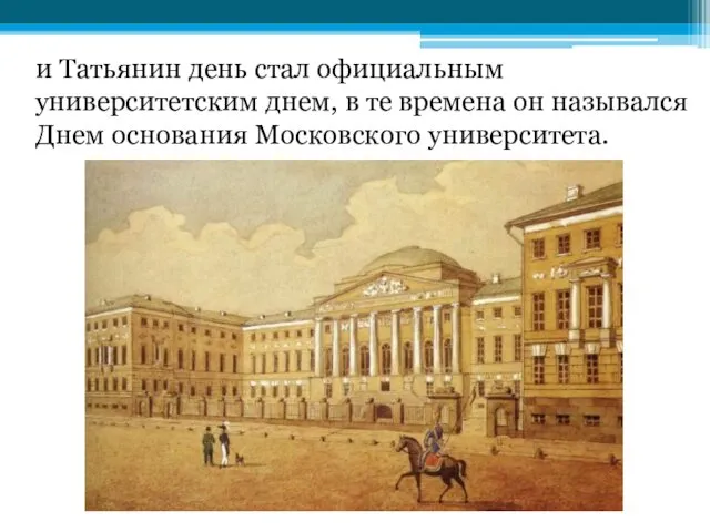 и Татьянин день стал официальным университетским днем, в те времена он назывался Днем основания Московского университета.