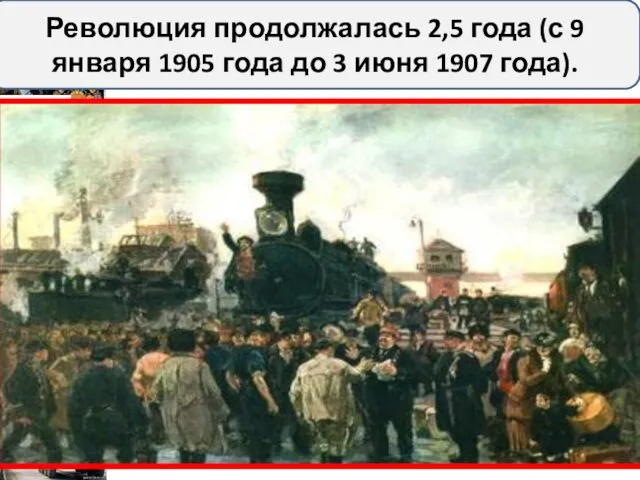 Революция продолжалась 2,5 года (с 9 января 1905 года до 3 июня 1907 года).