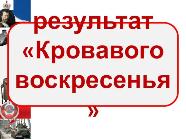 НО! Комиссия так и не приступила к работе. результат «Кровавого воскресенья»