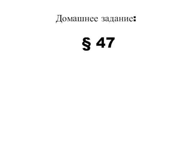 Домашнее задание: § 47