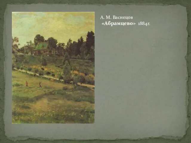 А. М. Васнецов «Абрамцево» 1884г.