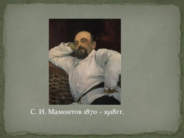 С. И. Мамонтов 1870 – 1918гг.