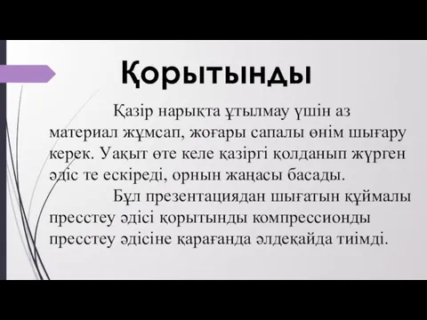 Қорытынды Қазір нарықта ұтылмау үшін аз материал жұмсап, жоғары сапалы