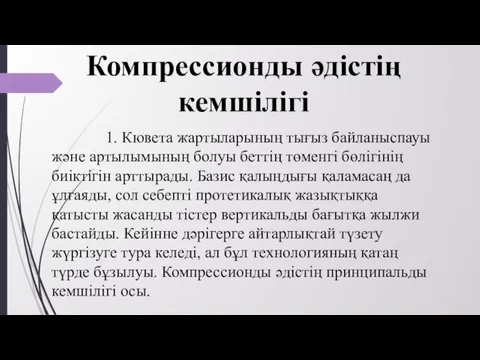 Компрессионды әдістің кемшілігі 1. Кювета жартыларының тығыз байланыспауы және артылымының