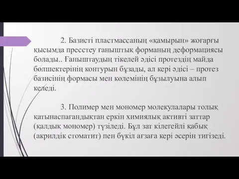 2. Базисті пластмассаның «қамырын» жоғарғы қысымда пресстеу ғаныштық форманың деформациясы болады.. Ғаныштаудың тікелей