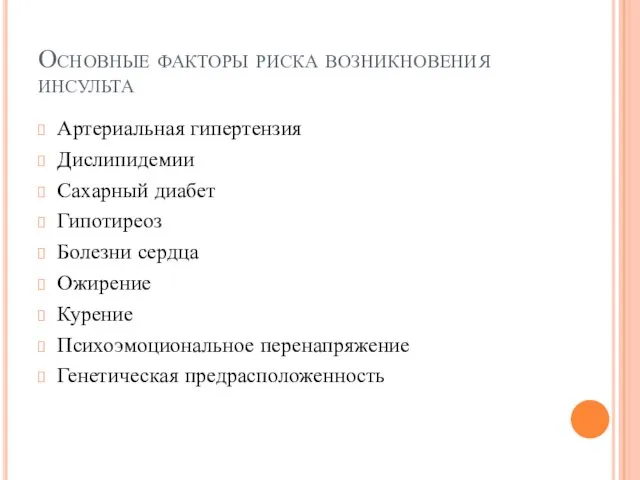 Основные факторы риска возникновения инсульта Артериальная гипертензия Дислипидемии Сахарный диабет