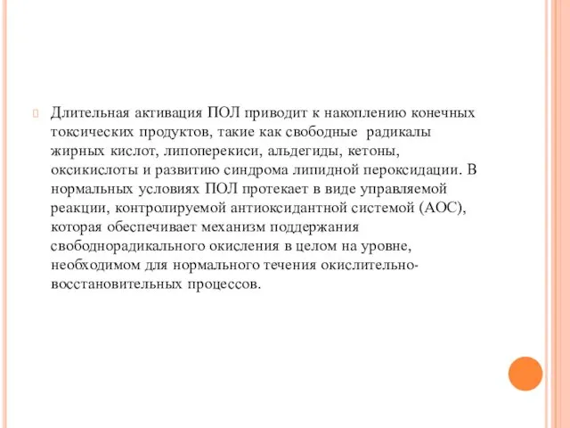 Длительная активация ПОЛ приводит к накоплению конечных токсических продуктов, такие