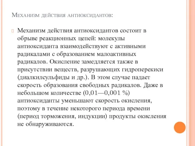 Механизм действия антиоксидантов: Механизм действия антиоксидантов состоит в обрыве реакционных