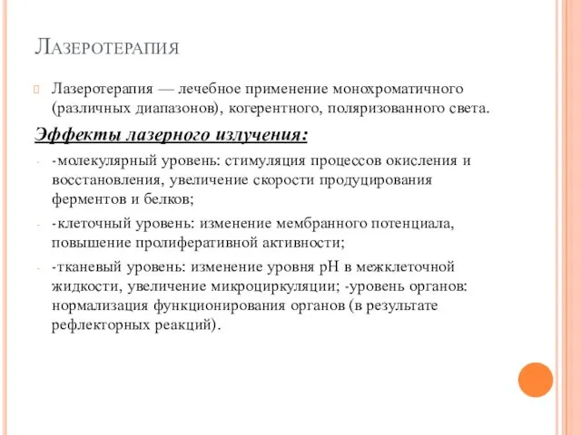 Лазеротерапия Лазеротерапия — лечебное применение монохроматичного (различных диапазонов), когерентного, поляризованного