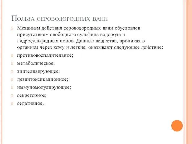 Польза сероводородных ванн Механизм действия сероводородных ванн обусловлен присутствием свободного