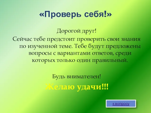 «Проверь себя!» Дорогой друг! Сейчас тебе предстоит проверить свои знания