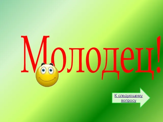 Молодец! К следующему вопросу