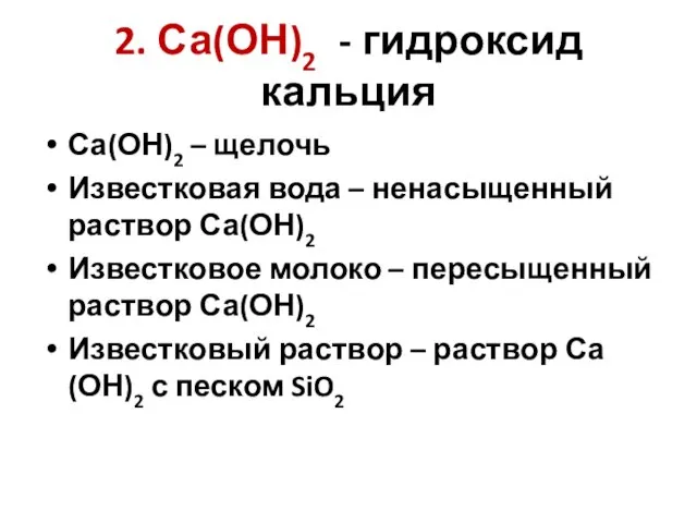 2. Са(ОН)2 - гидроксид кальция Са(ОН)2 – щелочь Известковая вода