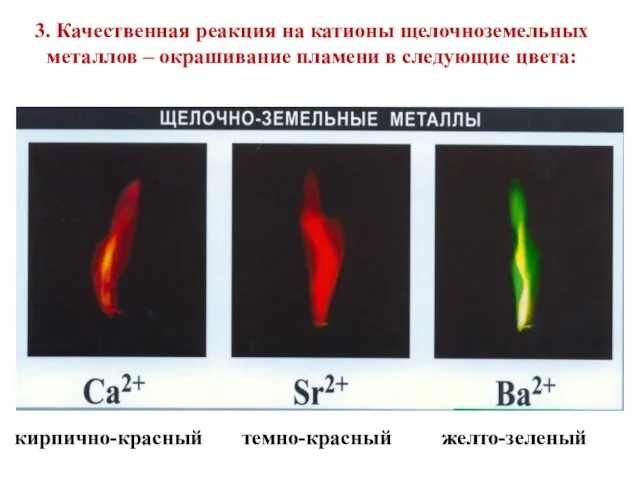 3. Качественная реакция на катионы щелочноземельных металлов – окрашивание пламени в следующие цвета: кирпично-красный темно-красный желто-зеленый
