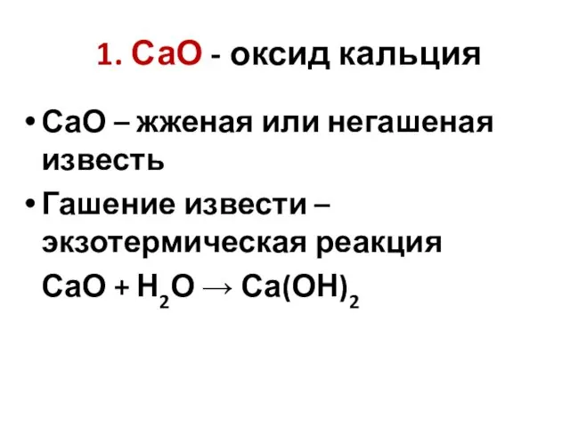 1. СаО - оксид кальция СаО – жженая или негашеная