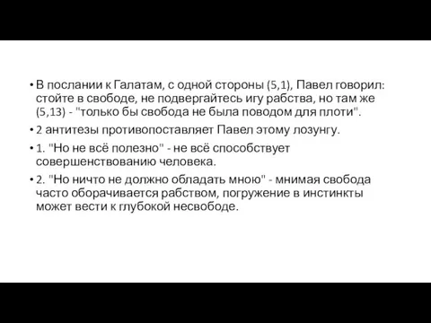 В послании к Галатам, с одной стороны (5,1), Павел говорил: