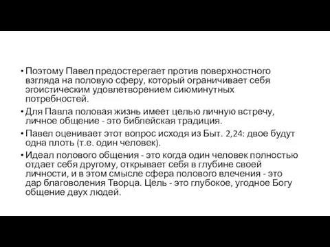 Поэтому Павел предостерегает против поверхностного взгляда на половую сферу, который