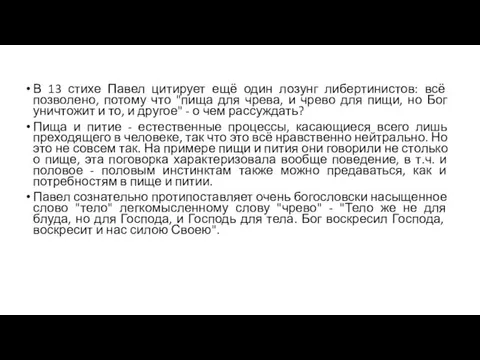 В 13 стихе Павел цитирует ещё один лозунг либертинистов: всё