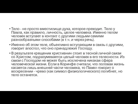 Тело - не просто вместилище духа, которое преходит. Тело у