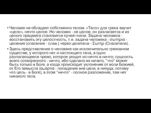 Человек не обладает собственно телом. «Тело» для грека звучит «цело»,