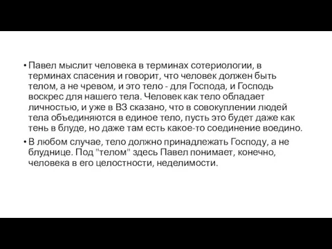 Павел мыслит человека в терминах сотериологии, в терминах спасения и