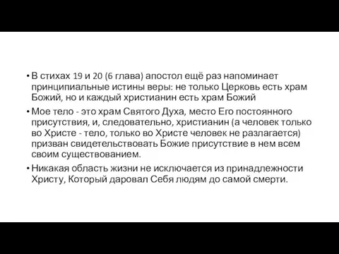 В стихах 19 и 20 (6 глава) апостол ещё раз