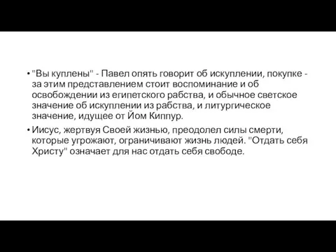 "Вы куплены" - Павел опять говорит об искуплении, покупке -