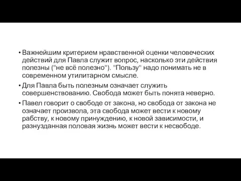 Важнейшим критерием нравственной оценки человеческих действий для Павла служит вопрос,