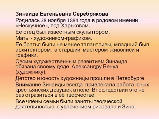 Зинаида Евгеньевна Серебрякова Родилась 28 ноября 1884 года в родовом