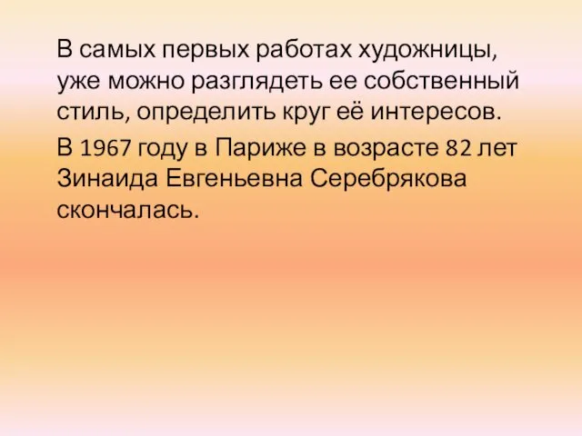 В самых первых работах художницы, уже можно разглядеть ее собственный