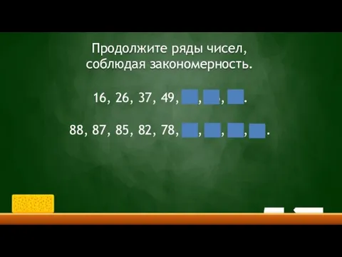 Продолжите ряды чисел, соблюдая закономерность. 16, 26, 37, 49, 62,