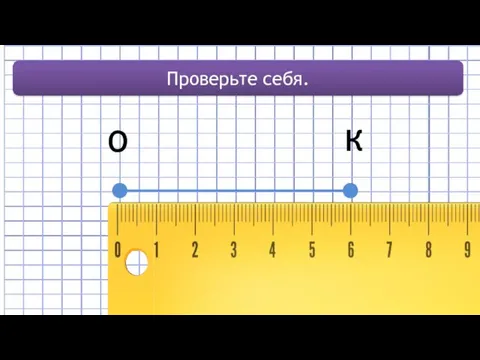 О К Проверьте себя.