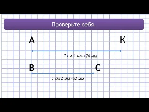 A К B C 7 см 4 мм 5 см