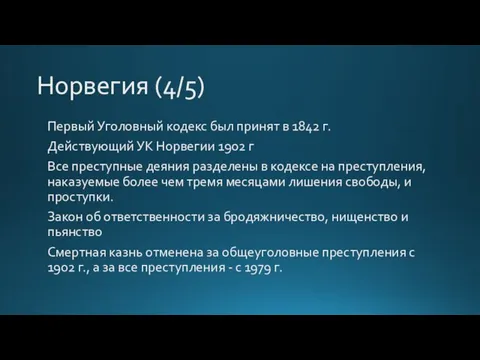 Норвегия (4/5) Первый Уголовный кодекс был принят в 1842 г.