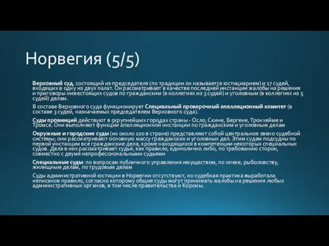 Норвегия (5/5) Верховный суд, состоящий из председателя (по традиции он называется юстициарием) и