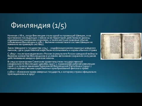 Финляндия (1/5) Начиная с XII в., когда Финляндия стала одной из провинций Швеции,